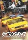 ヴァニシング・チェイス [DVD]