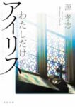 源 孝志 「わたしだけのアイリス」 (河出文庫) 文庫