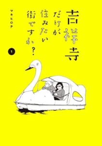 マキヒロチ「吉祥寺だけが住みたい街ですか？」（１） (ヤングマガジンコミックス) Kindle版