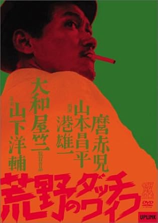 荒野のダッチワイフ [DVD]