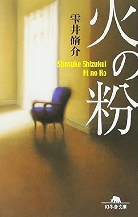 雫井 脩介「火の粉」(幻冬舎文庫）