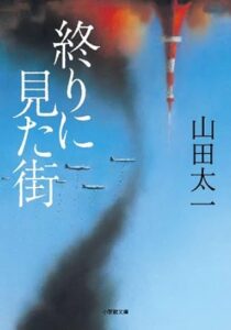 山田 太一「終りに見た街」(小学館文庫 や 22-3) 