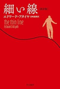 細い線〔新訳版〕 (ハヤカワ・ミステリ文庫　エドワード・アタイヤ (著), 真崎 義博 (翻訳)