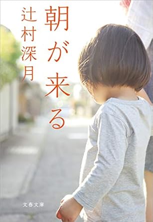 朝が来る (文春文庫) Kindle版
辻村 深月 (著) 