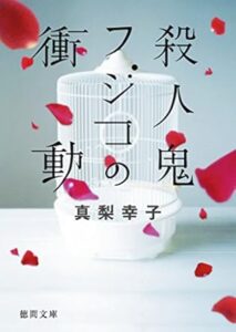 殺人鬼フジコの衝動 (徳間文庫) Kindle版
真梨幸子 (著) 