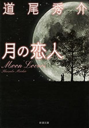 道尾 秀介「月の恋人―Moon Lovers―」（新潮文庫） Kindle版