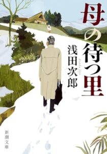 浅田次郎「母の待つ里」(新潮文庫 あ 47-8) 