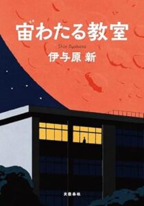 伊与原 新「宙わたる教室」(文春e-book) Kindle版