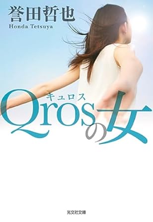 誉田 哲也「Qrosの女」 (光文社文庫) 