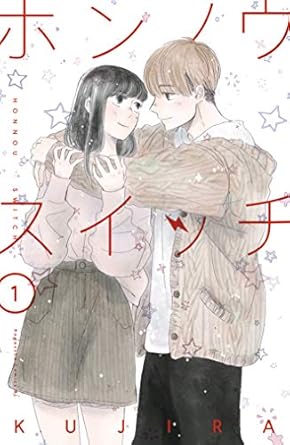 ＫＵＪＩＲＡ 「ホンノウスイッチ」（１）【電子版限定カラーイラスト付き】 (BE・LOVEコミックス)
第 1 巻 (全 9 巻)