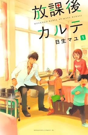 日生マユ 「放課後カルテ（１） 」(BE・LOVEコミックス) Kindle版