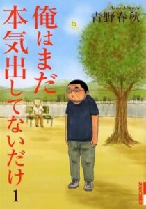 俺はまだ本気出してないだけ 1 (IKKI COMICS) 青野 春秋 (著)