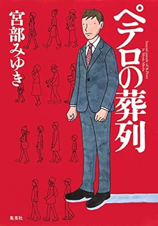 宮部 みゆき「ペテロの葬列」