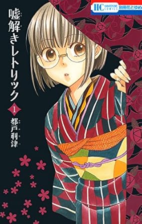 都戸利津「嘘解きレトリック 1」 (花とゆめコミックス) Kindle版