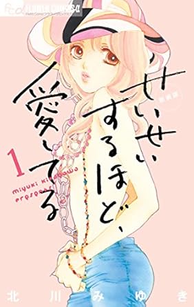 せいせいするほど、愛してる（１） (フラワーコミックスα) Kindle版　北川みゆき (著) 