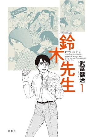 武富健治「鈴木先生 ： 1 」(アクションコミックス) Kindle版