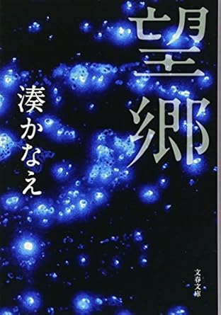 湊 かなえ「望郷」 (文春文庫）