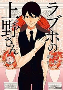 ラブホの上野さん　1 (MFコミックス　フラッパーシリーズ) Kindle版
博士 (著), 上野 (その他) 