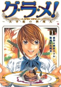 グ・ラ・メ！～大宰相の料理人～　1巻 (バンチコミックス) Kindle版　西村 ミツル (著), 大崎 充 (著, イラスト) 