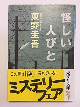 東野圭吾　怪しい人びと