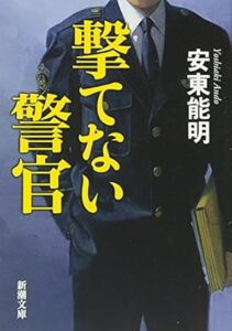 撃てない警官 (新潮文庫) 安東 能明 (著)