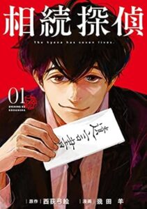 幾田羊・西荻弓絵「相続探偵（１）」(イブニングコミックス) Kindle版