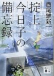 西尾 維新 「掟上今日子の備忘録 」(講談社文庫 に 32-22)