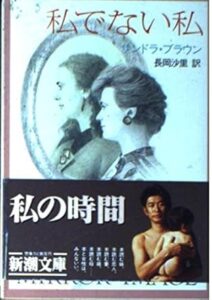 私でない私 (新潮文庫 フ 31-1) 文庫 – 1994/3/1
サンドラ ブラウン (著), Sandra Brown (原名), 長岡 沙里 (翻訳)