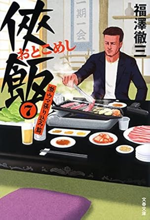 福澤 徹三「侠飯」（文春文庫）