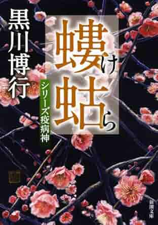 黒川 博行「螻蛄(けら)―シリーズ疫病神 」(新潮文庫) 