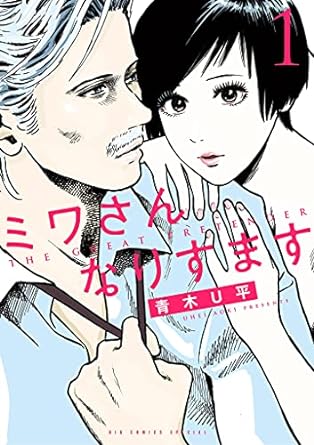 青木Ｕ平「ミワさんなりすます（１）」 (ビッグコミックススペシャル) Kindle版