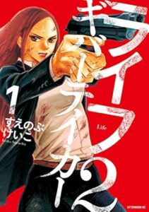 すえのぶけいこ「ライフ２　ギバーテイカー（１）」 (アフタヌーンコミックス) Kindle版