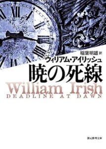 暁の死線【新版】 (創元推理文庫) 　ウィリアム・アイリッシュ (著), 稲葉 明雄 (翻訳)