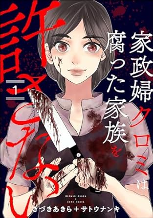 きづきあきら＋サトウナンキ「家政婦クロミは腐った家族を許さない （1）」(ストーリーな女たち) Kindle版