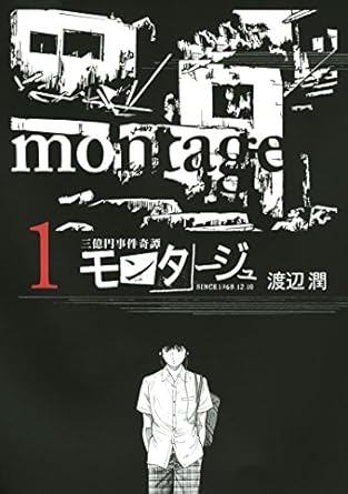 渡辺潤 「三億円事件奇譚 モンタージュ」（１） (ヤングマガジンコミックス) Kindle版