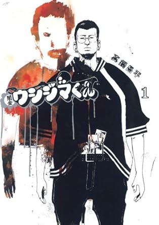 真鍋昌平「闇金ウシジマくん」（１） (ビッグコミックス) Kindle版