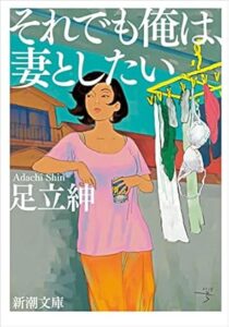 それでも俺は、妻としたい（新潮文庫） Kindle版　足立紳 (著) 