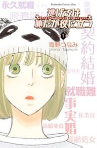 海野つなみ「逃げるは恥だが役に立つ」（１） (Ｋｉｓｓコミックス) Kindle版