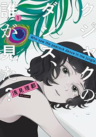 浅見理都「クジャクのダンス、誰が見た？」（１） (Ｋｉｓｓコミックス) Kindle版