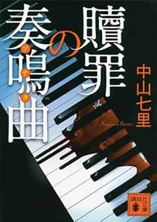 中山七里「贖罪の奏鳴曲」 (講談社文庫) Kindle版