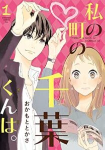 おかもととかさ「私の町の千葉くんは。」（１） (Ｋｉｓｓコミックス) Kindle版