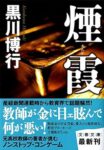 黒川 博行 「煙霞」 文春文庫