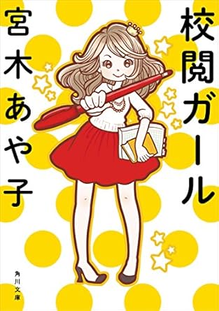 宮木 あや子「校閲ガール 」(角川文庫) Kindle版