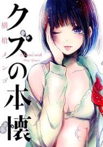 クズの本懐 1巻 (デジタル版ビッグガンガンコミックス) Kindle版　横槍メンゴ (著)