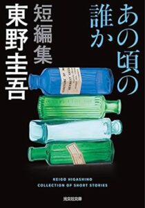 東野圭吾　あの頃の誰か