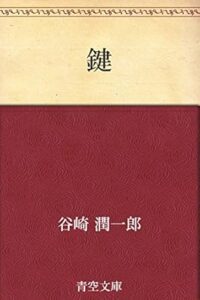 鍵 Kindle版　谷崎 潤一郎 (著) 