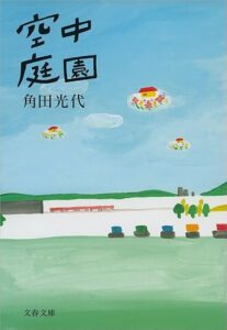 角田光代「空中庭園」Kindle版