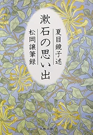 夏目 鏡子 (述), 松岡 譲 (著)「漱石の思い出」(文春文庫）