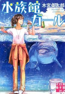 水族館ガール (実業之日本社文庫) 木宮 条太郎 (著)