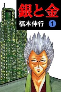 銀と金　１ Kindle版
福本 伸行 (著)